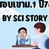 ติวฟรี 100 คน สอบเข้าม.1 ปี 70 BY P'Boat sci story
