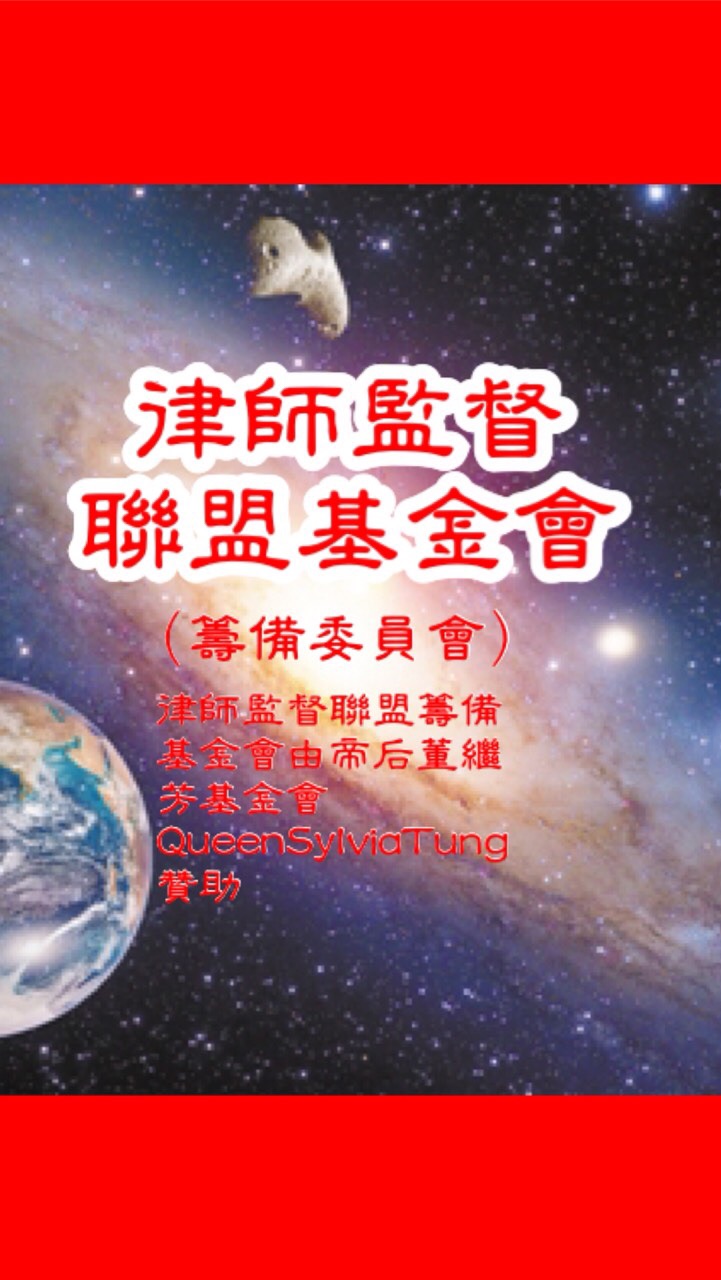 OpenChat 《帝后集團》🐲🐲🏆律師監督聯盟基金會/大法官·法官·檢察官·退休加入本會/上市企業/法律英文🐲🐲