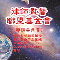 《帝后集團》🐲🐲🏆⚖️律師監督聯盟基金會/大法官·法官·檢察官·退休加入本會/上市企業/法律英文🐲🐲