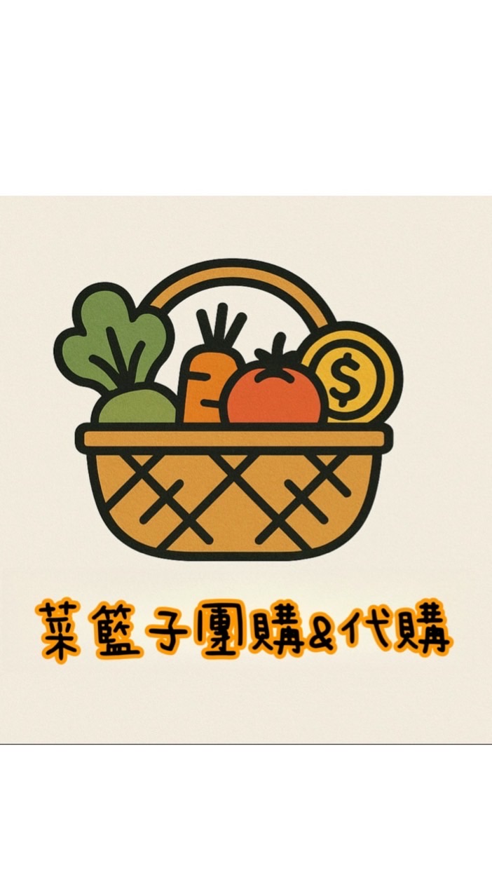 🐰菜籃子🐰團購&代購