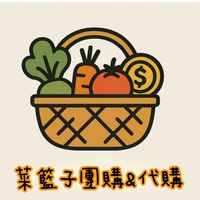 🐰菜籃子🐰團購&代購
