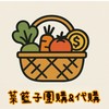 🐰菜籃子🐰團購&代購