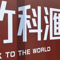 竹科滙家族
