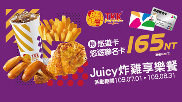 頂呱呱嗶悠遊卡 Juicy 炸雞享樂餐165元