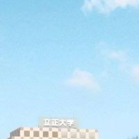 立正大学文学部地理学科1996年入学