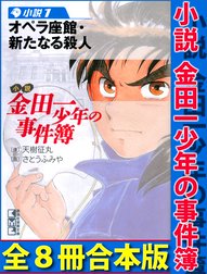 金田一少年の事件簿 小説 金田一少年の事件簿 1 オペラ座館 新たなる殺人 天樹征丸 Line マンガ