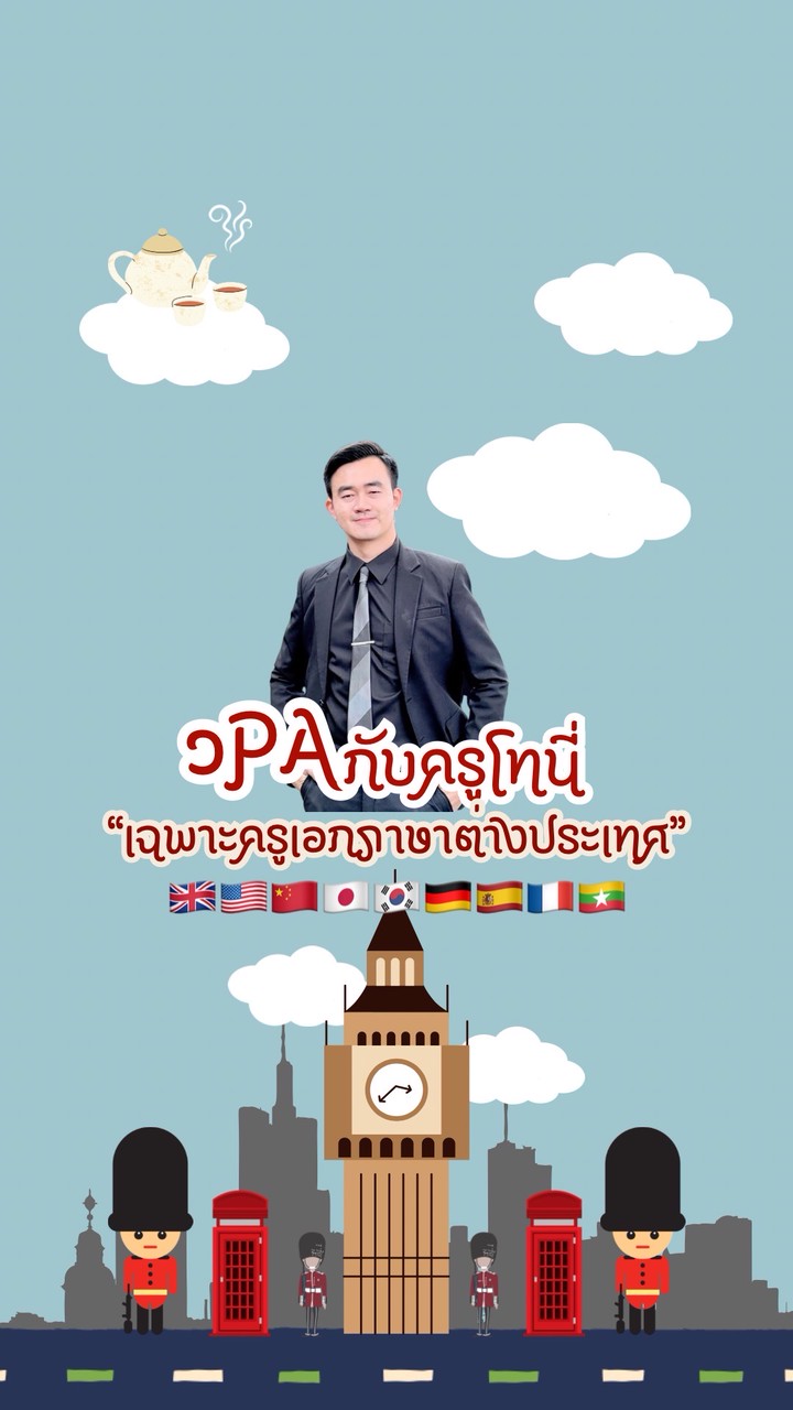วPAกับครูโทนี่ (เฉพาะครูเอกภาษาต่างประเทศ)
