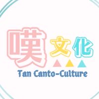 嘆文化｜吹水台 - 粵語交流版☀️