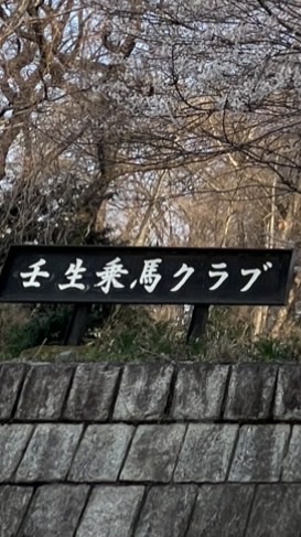 壬生乗馬クラブ 大会要項配布専用