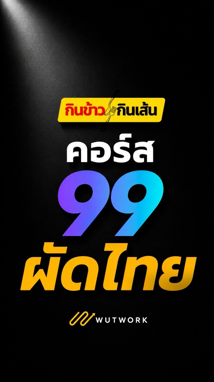 สูตรผัดไทย