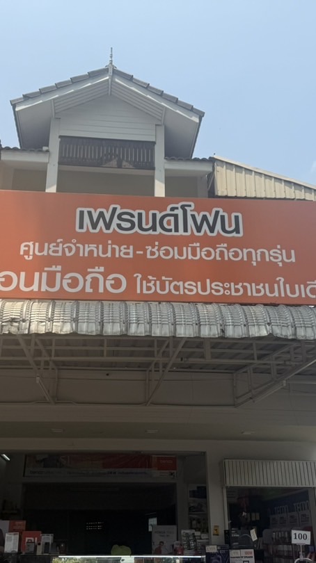 เฟรนด์โฟน