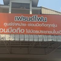 เฟรนด์โฟน