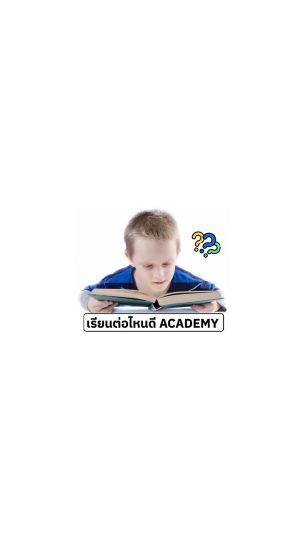 เรียนต่อไหนดี Academy