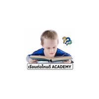 เรียนต่อไหนดี Academy