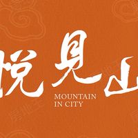 拓建悦見山住戶討論群
