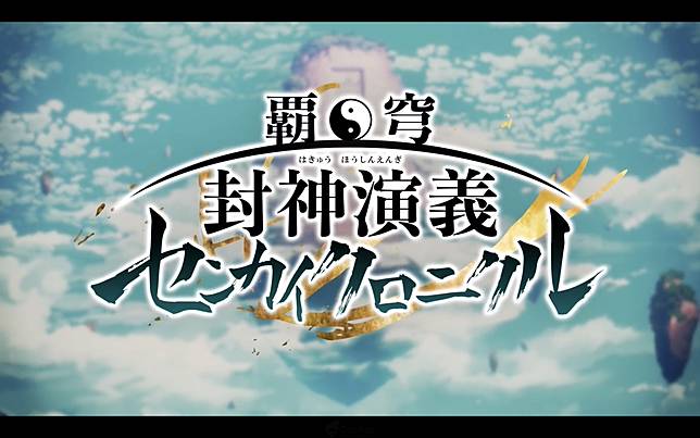 來跟隨太公望展開封神之旅 手機遊戲 霸穹封神演義 仙界編年史 公開最新宣傳影片遊戲戰鬥系統首度亮相 Qooapp Line Today