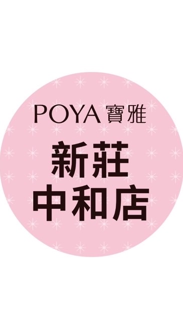 寶雅新莊中和店好康報報