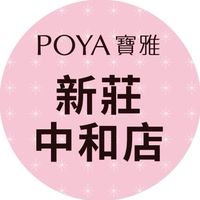 寶雅新莊中和店好康報報