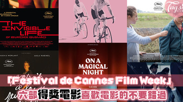 喜歡電影的你絕對不能錯過「Festival de Cannes Film Week」！一起來感受集文藝與創意的六部精選得獎電影～