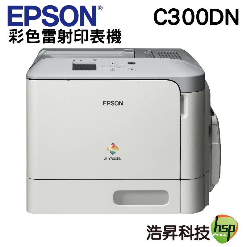 Epson WorkFroce AL-C300DN 彩色雷射印表機A4高速網路彩雷旗艦機。 黑白6毛起/彩色4元起 支援雙面列印 內建網卡共享資源 1200x1200dpi超高列印品質《 退 換 貨 
