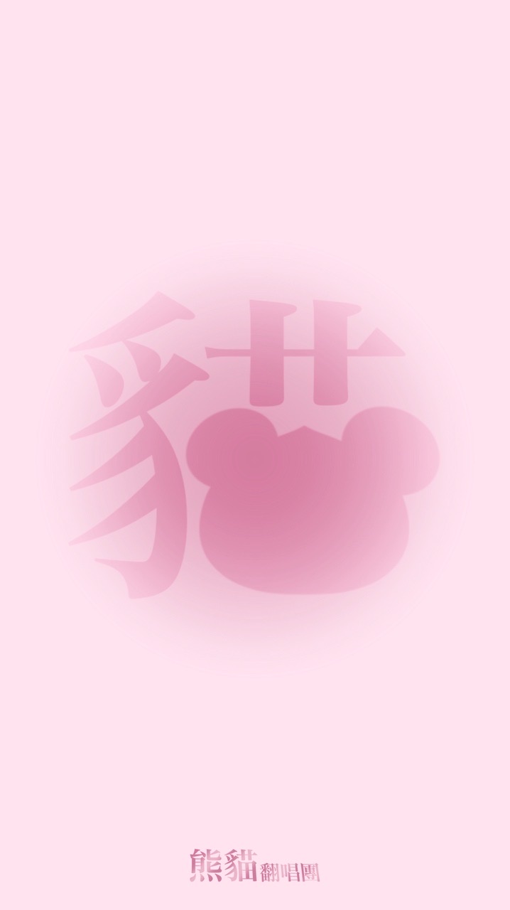 熊貓翻唱團