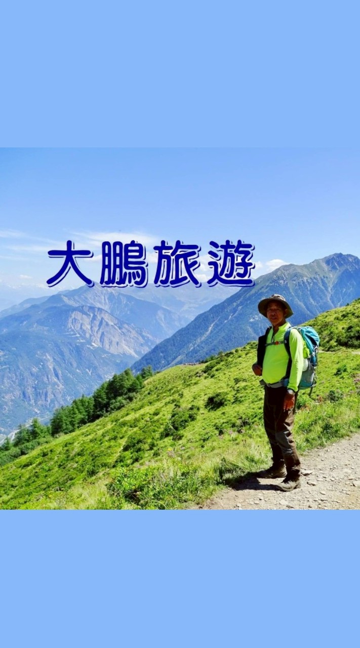 大鵬聯合旅行社 海外登山健行專業團隊