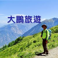 大鵬聯合旅行社 海外登山健行專業團隊