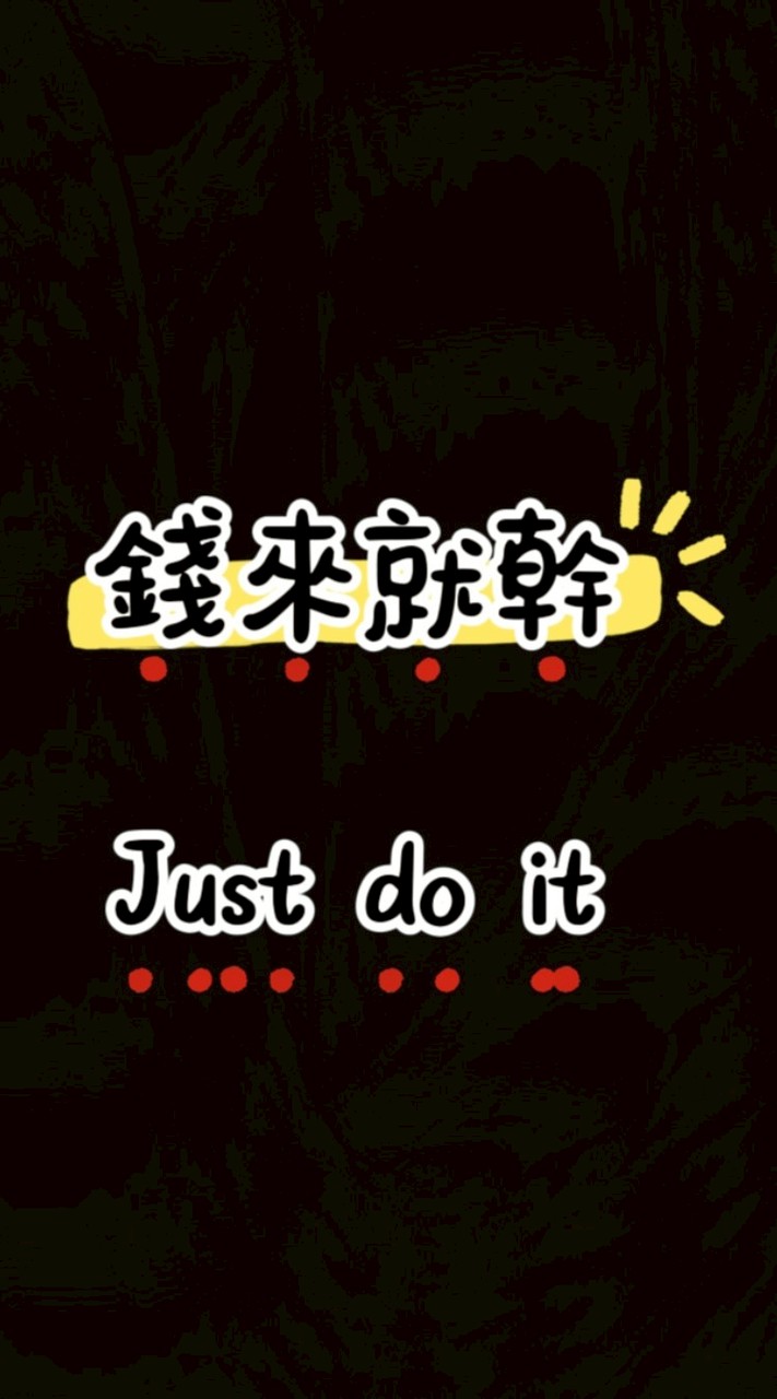 錢來就幹💰Just do it