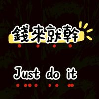 錢來就幹💰Just do it