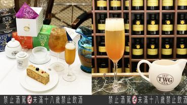 TWG Tea夏季人氣特調「茶香雞尾酒」公開做法！5步驟就能在家泡出經典茶香特調