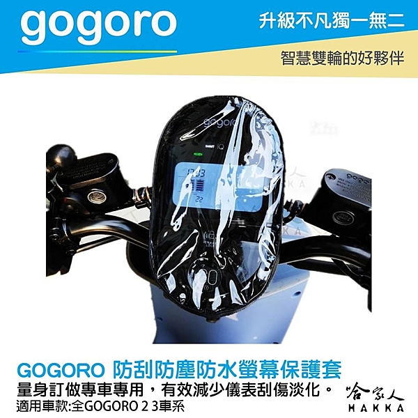 專為gogoro 2 3 設計專用儀表板保護套 有效防刮緩衝,保護儀表面板 裝上或拆下都輕鬆自如