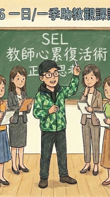 專業想助教跟課計劃
