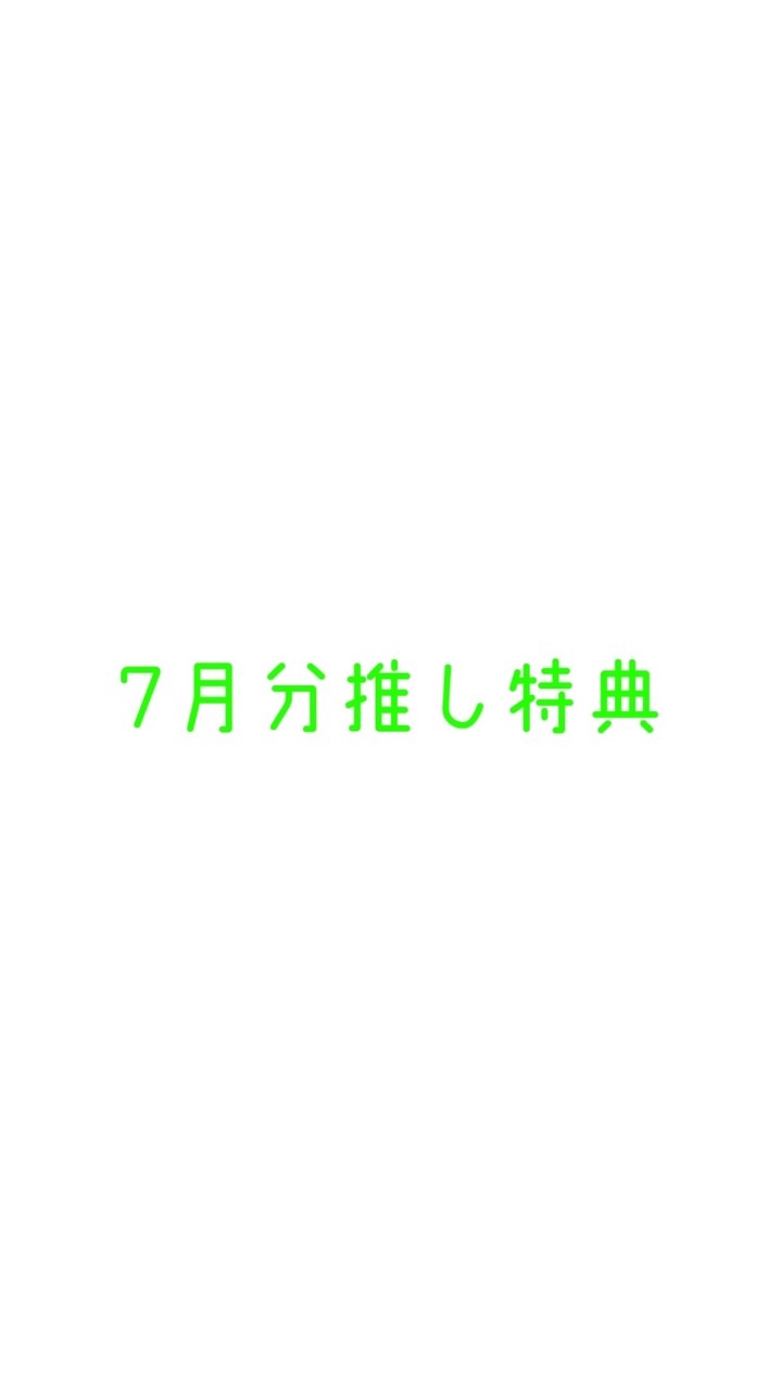 【みそん家】7月分20K以上推し特典