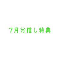 【みそん家】7月分20K以上推し特典