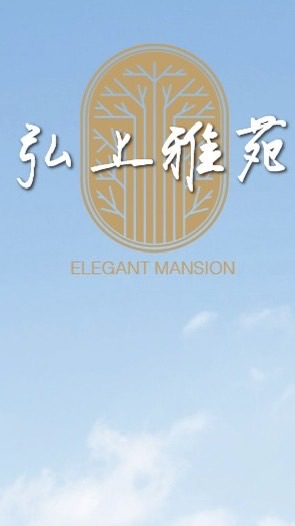 弘上雅苑住戶交流區