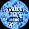 นักเรียนสีฟ้า ปีการศึกษา 2569