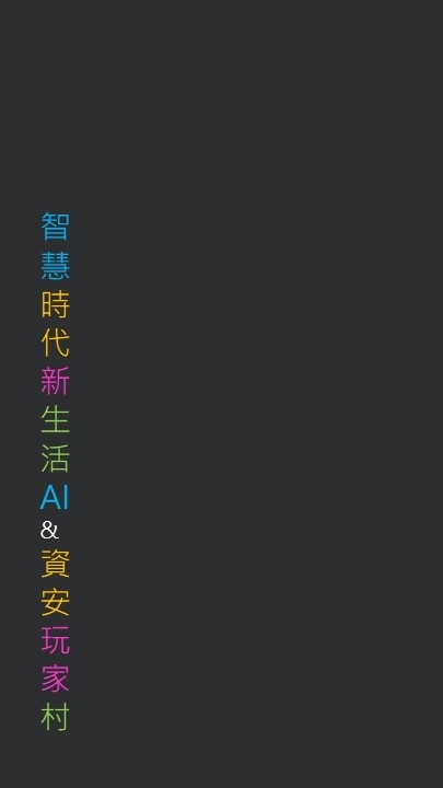 智慧時代新生活 AI & 資安玩家村