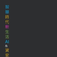 智慧時代新生活 AI & 資安玩家村