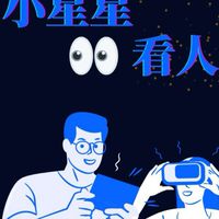 小星星看人間Podcast