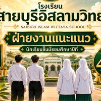 แนะแนว ม.6 SIW. G.45