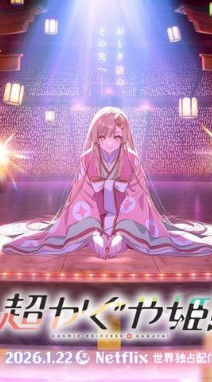 ‎✮*｡ﾟ超かぐや姫⋆✴︎˚｡⋆