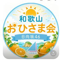 和歌山おひさま会