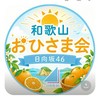 和歌山おひさま会