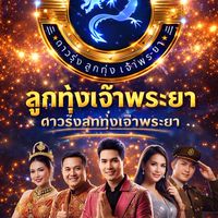 ลูกทุ่งเจ้าพระยาครั้งที่ 4