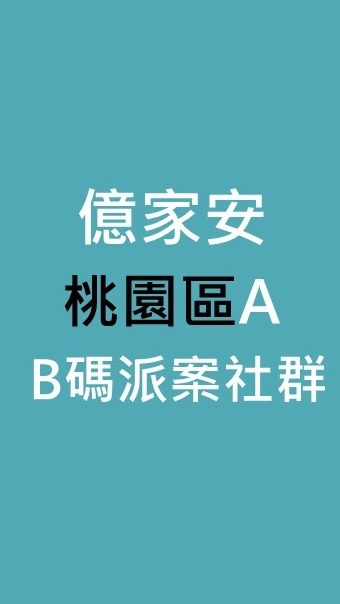億家安桃園A & 居家服務單位聯繫群