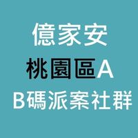 億家安桃園A & 居家服務單位聯繫群