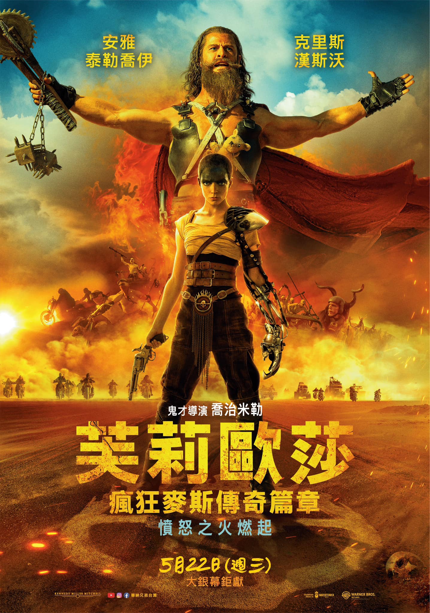芙莉歐莎：瘋狂麥斯傳奇篇章 Furiosa: A Mad Max Saga