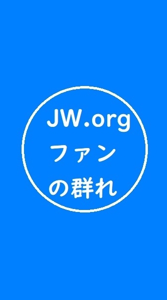 JW.orgファンの集まり