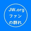 JW.orgファンの集まり