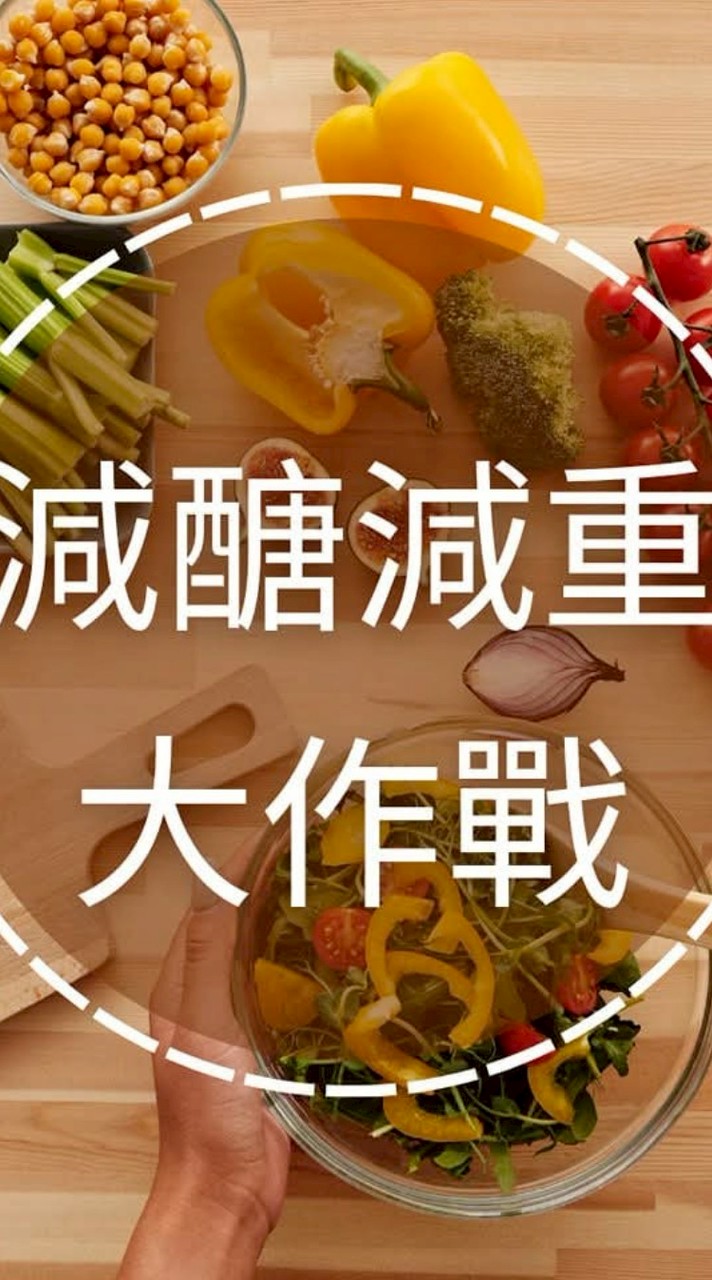 減醣減重大作戰